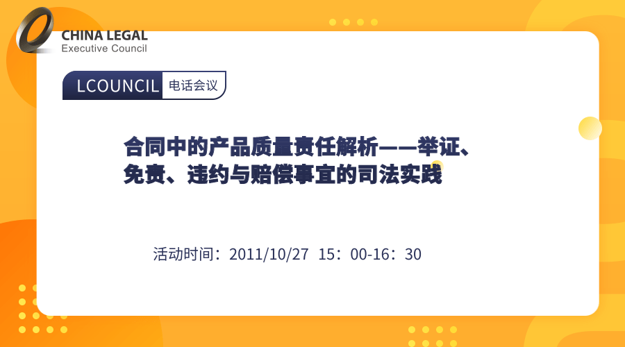 合同中的产品质量责任解析——举证、免责、违约与赔偿事宜的司法实践”