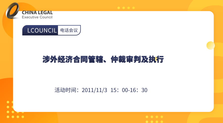 涉外经济合同管辖、仲裁审判及执行”