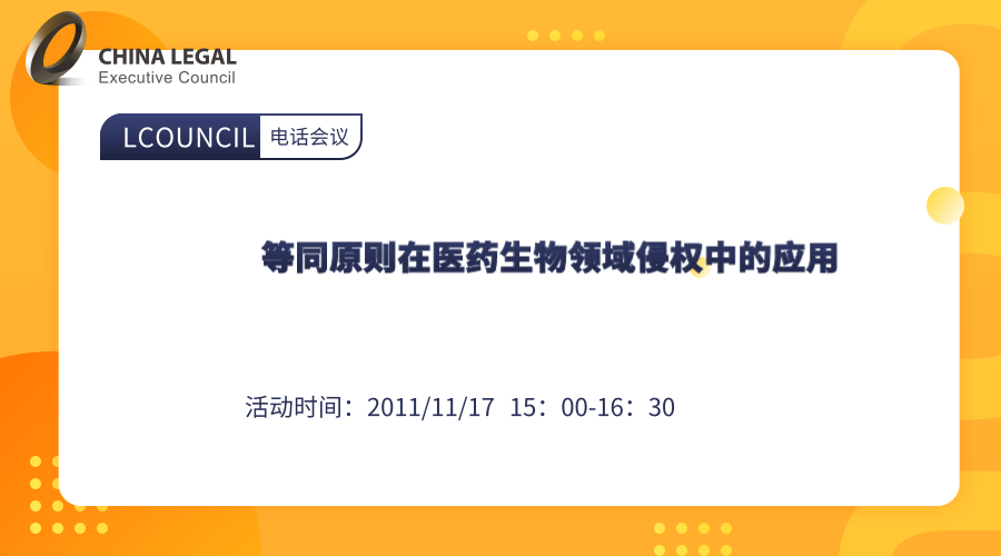 等同原则在医药生物领域侵权中的应用”