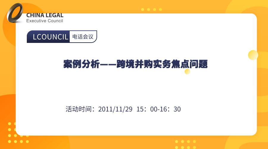 案例分析——跨境并购实务焦点问题”