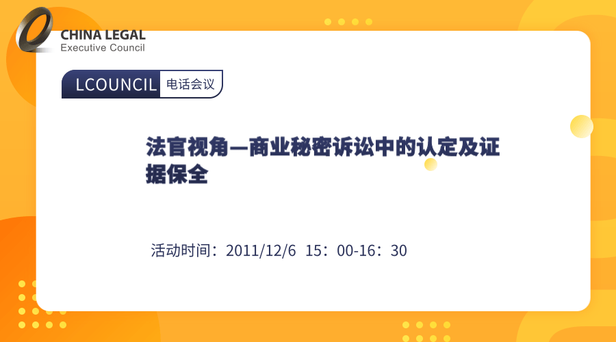 法官视角—商业秘密诉讼中的认定及证据保全”