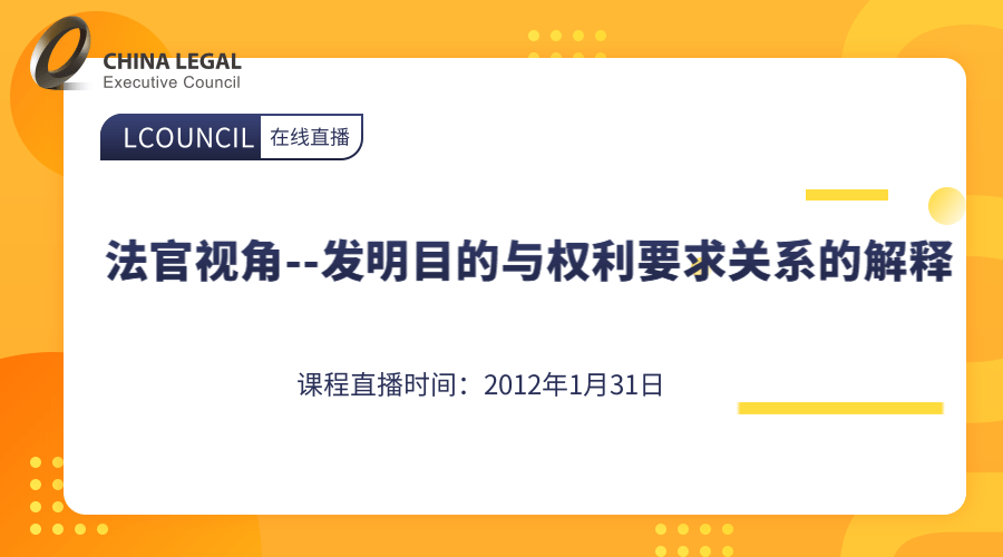 法官视角--发明目的与权利要求关系的解释”