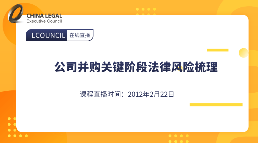 公司并购关键阶段法律风险梳理”