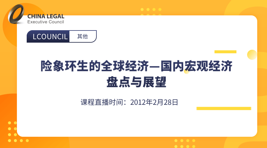 险象环生的全球经济—国内宏观经济盘点与展望”