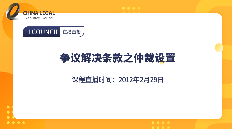 争议解决条款之仲裁设置”