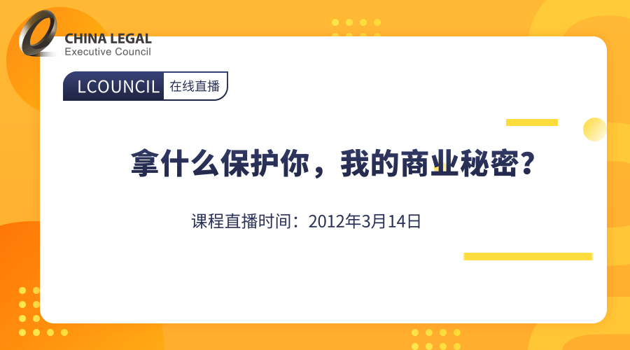 拿什么保护你，我的商业秘密？”