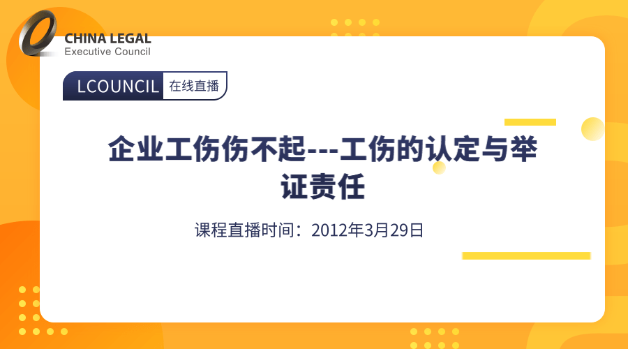 企业工伤伤不起---工伤的认定与举证责任”