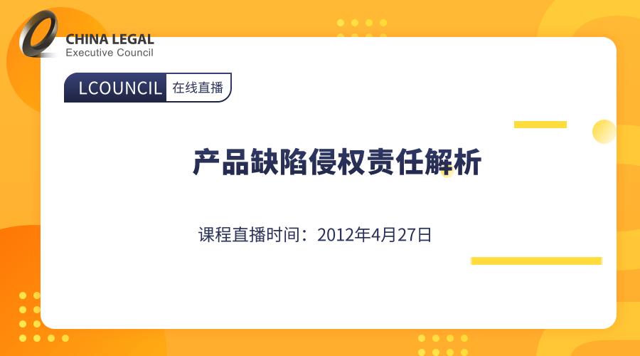 产品缺陷侵权责任解析”