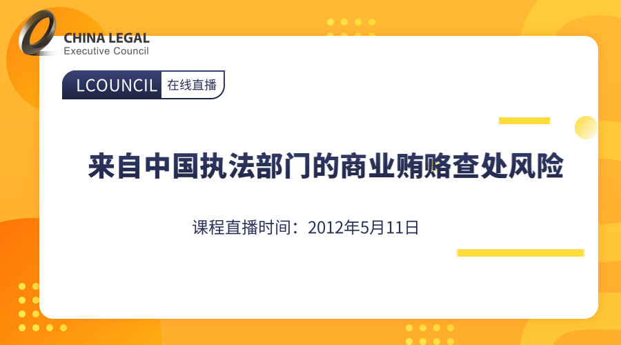 来自中国执法部门的商业贿赂查处风险”