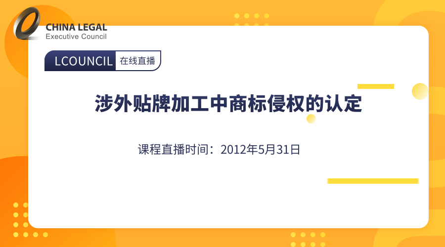 涉外贴牌加工中商标侵权的认定”