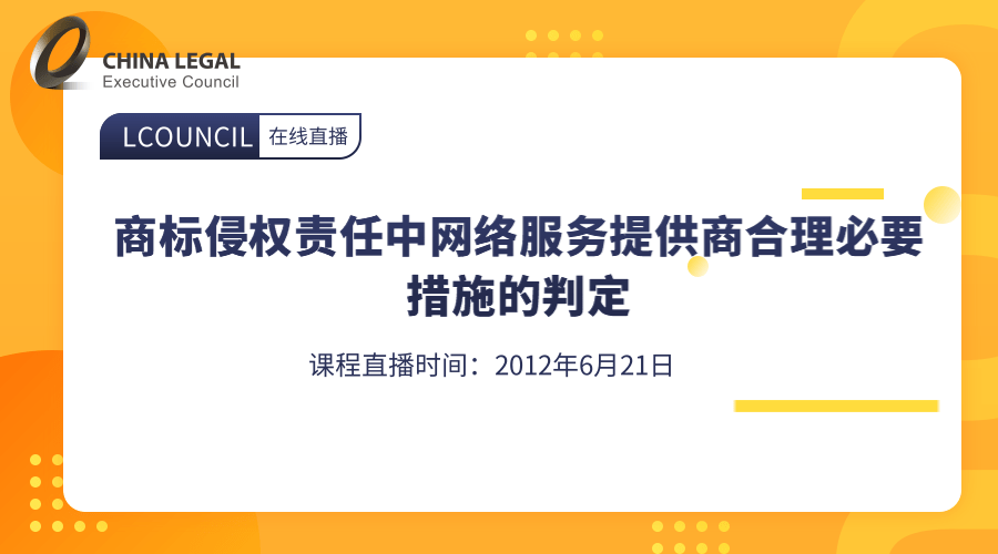 商标侵权责任中网络服务提供商合理必要措施的判定”