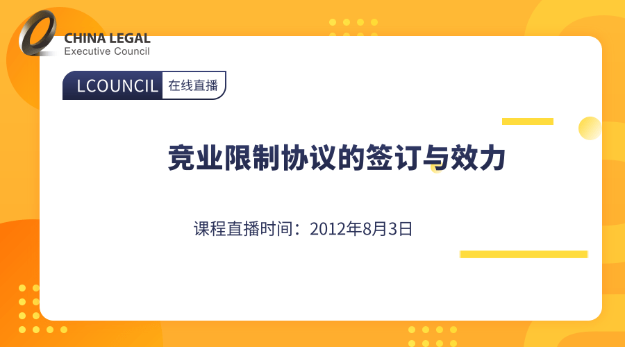 竞业限制协议的签订与效力”