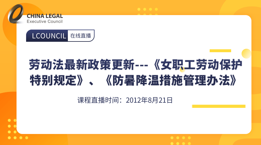 劳动法最新政策更新---《女职工劳动保护特别规定》、《防暑降温措施管理办法》”