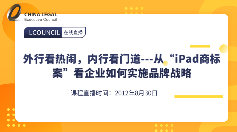 外行看热闹，内行看门道---从“iPad商标案”看企业如何实施品牌战略”