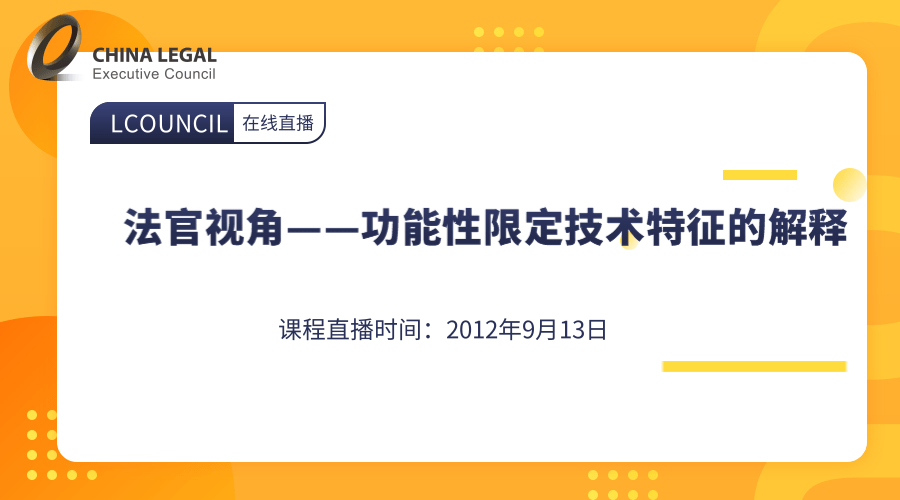 法官视角——功能性限定技术特征的解释”