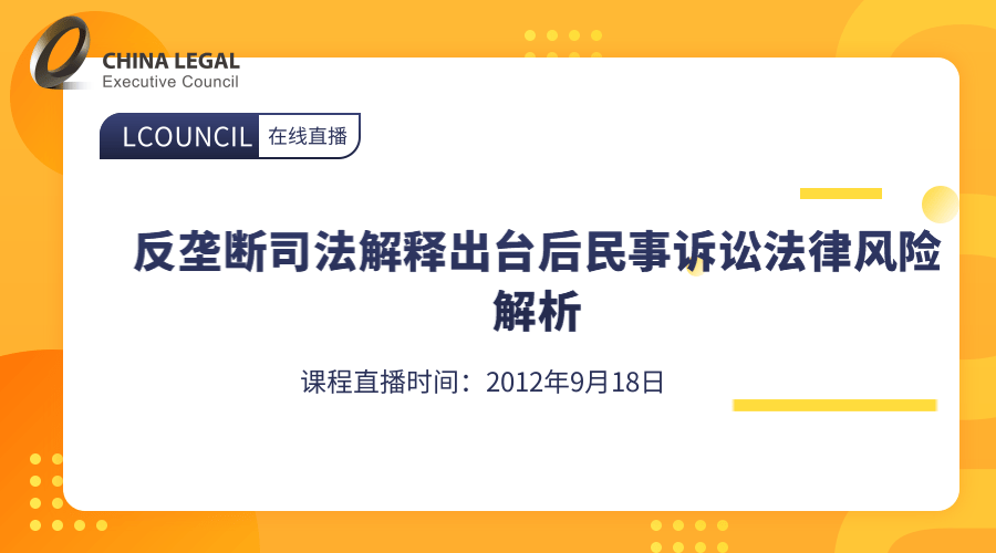 反垄断司法解释出台后民事诉讼法律风险解析”