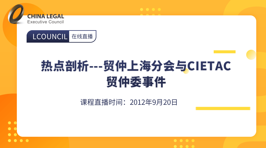 热点剖析---贸仲上海分会与CIETAC贸仲委事件”