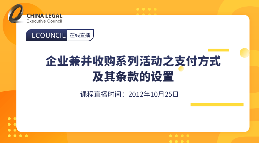 企业兼并收购系列活动之支付方式及其条款的设置”