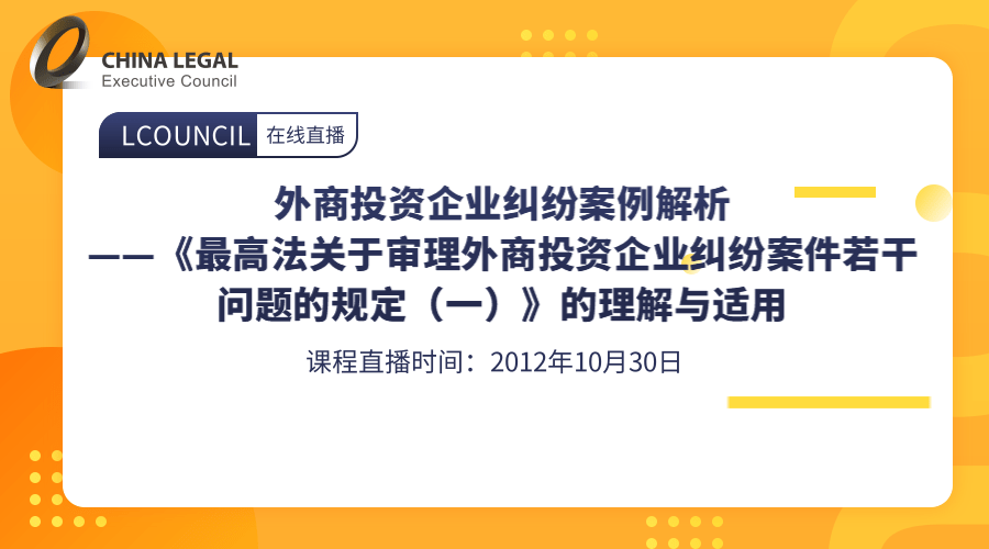 外商投资企业纠纷案例解析——《最高法关于审理外商投资企业纠纷案件若干问题的规定（一）》的理解与适用”