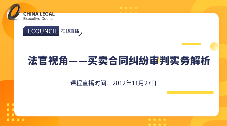 法官视角——买卖合同纠纷审判实务解析”