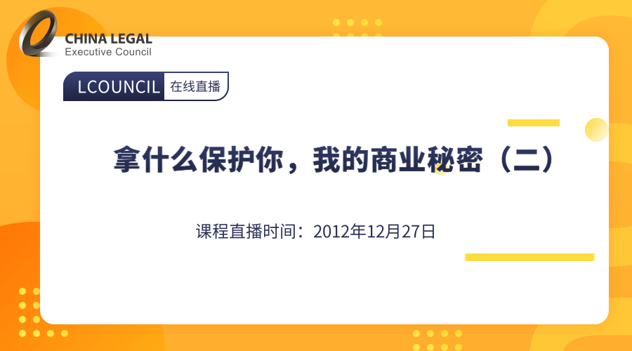 拿什么保护你，我的商业秘密（二）”