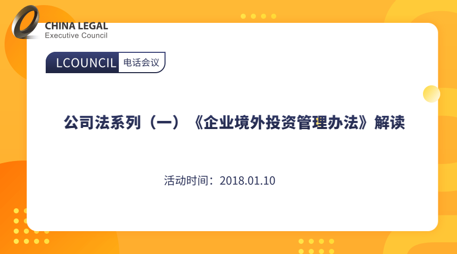 公司法系列（一）《企业境外投资管理办法》解读”