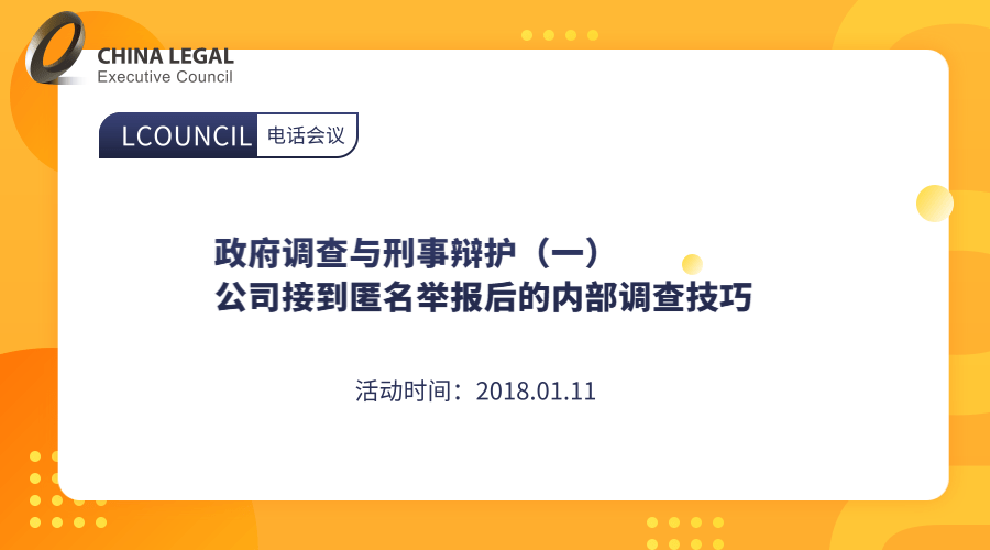 政府调查与刑事辩护（一）公司接到匿名举报后的内部调查技巧”