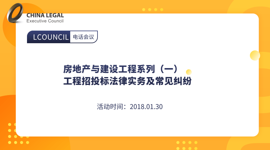 房地产与建设工程系列（一）工程招投标法律实务及常见纠纷”