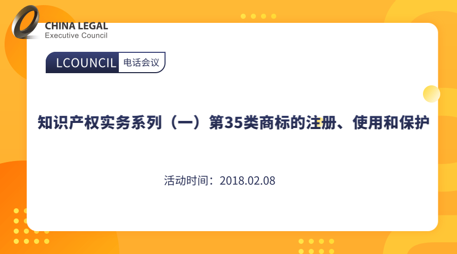 知识产权实务系列（一）第35类商标的注册、使用和保护”