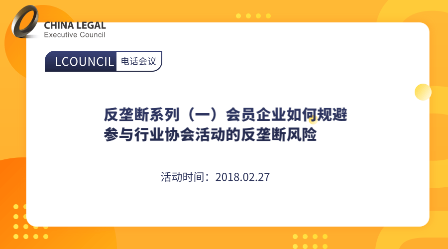 反垄断系列（一）会员企业如何规避参与行业协会活动的反垄断风险”