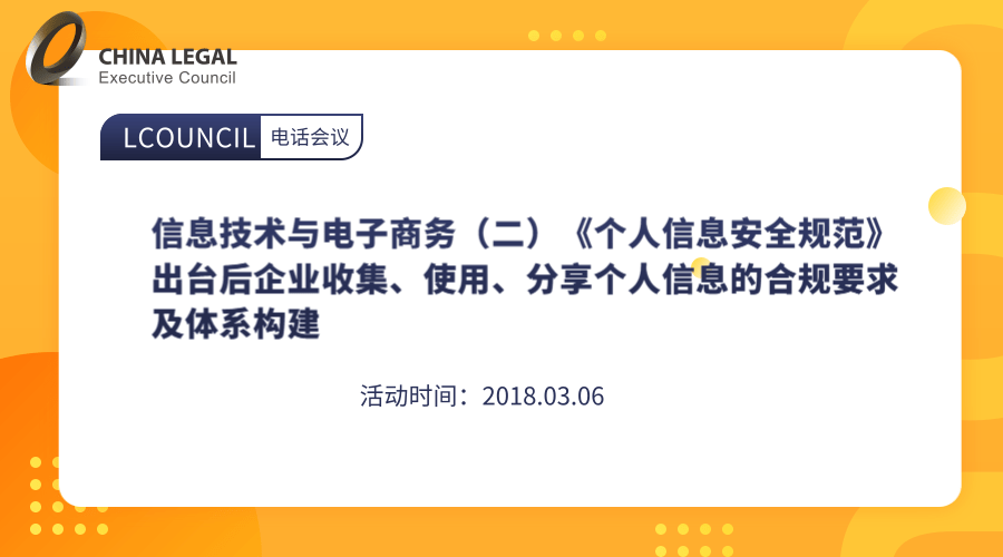 信息技术与电子商务（二）《个人信息安全规范》出台后企业收集、使用、分享个人信息的合规要求及体系构建”