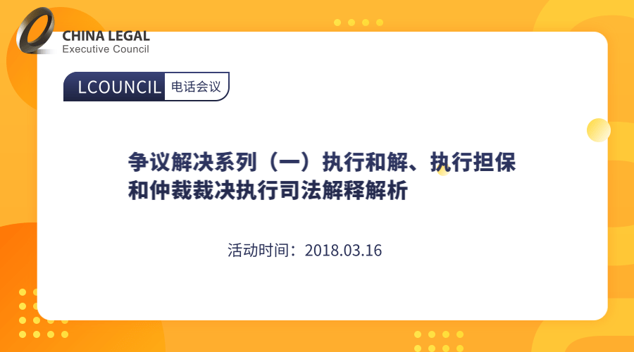 争议解决系列（一）执行和解、执行担保和仲裁裁决执行司法解释解析”