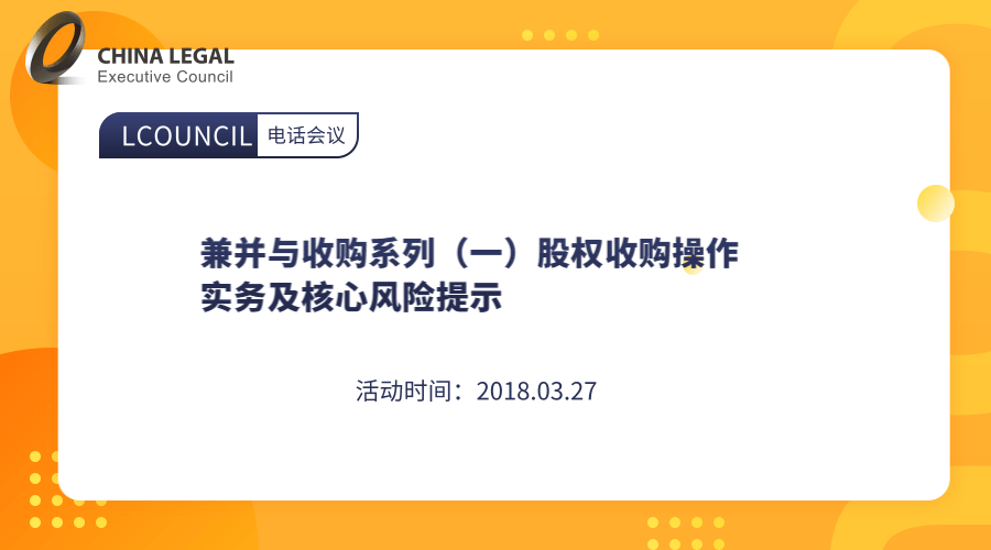 兼并与收购系列（一）股权收购操作实务及核心风险提示”