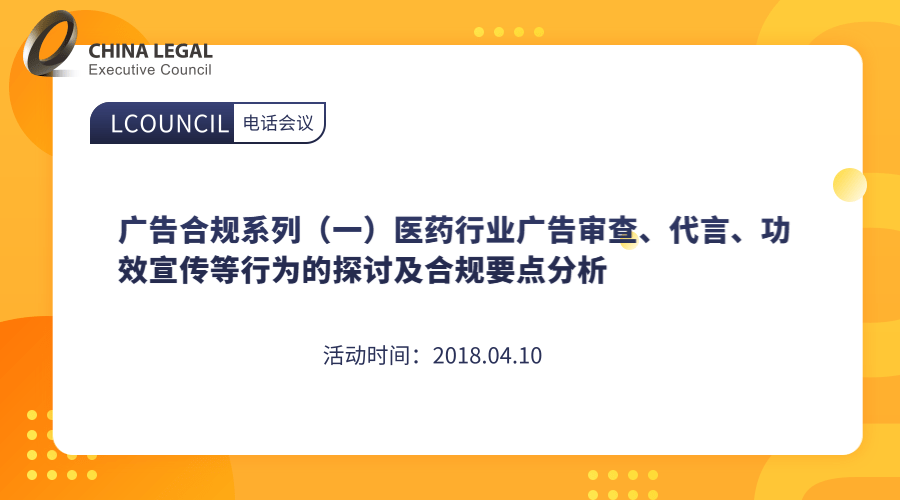 广告合规系列（一）医药行业广告审查、代言、功效宣传等行为的探讨及合规要点分析”