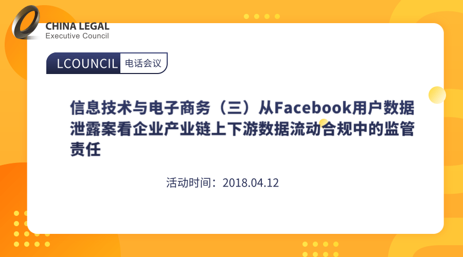 信息技术与电子商务（三）从Facebook用户数据泄露案看企业产业链上下游数据流动合规中的监管责任”