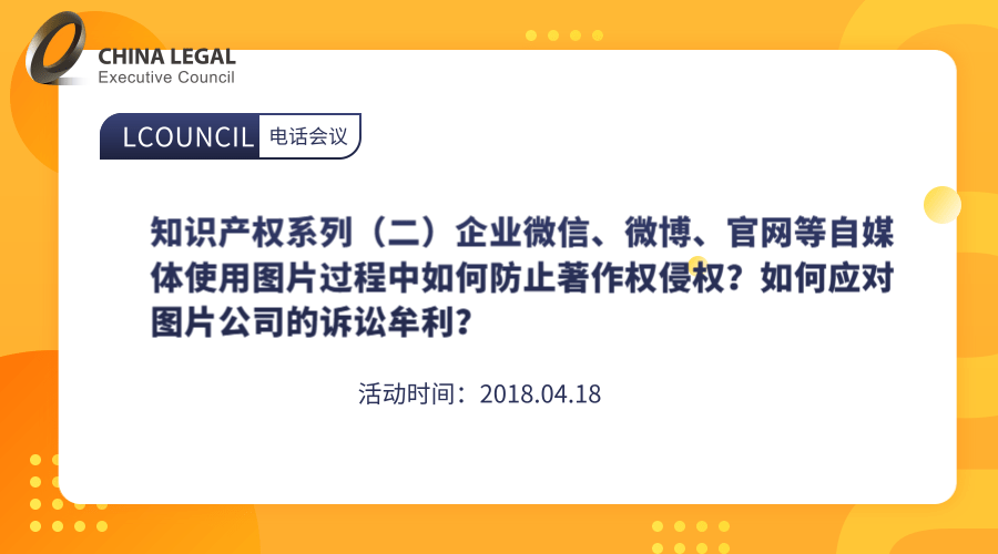 知识产权系列（二）企业微信、微博、官网等自媒体使用图片过程中如何防止著作权侵权？如何应对图片公司的诉”