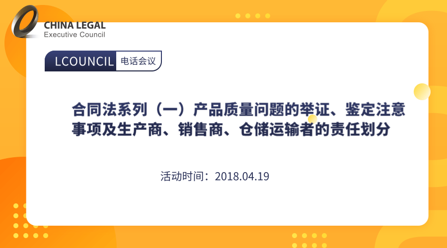 合同法系列（一）产品质量问题的举证、鉴定注意事项及生产商、销售商、仓储运输者的责任划分”