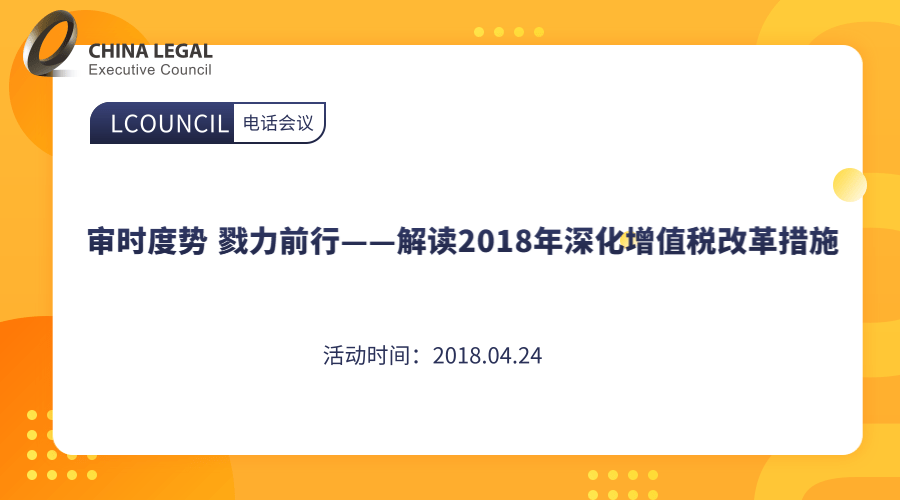 审时度势 戮力前行——解读2018年深化增值税改革措施”