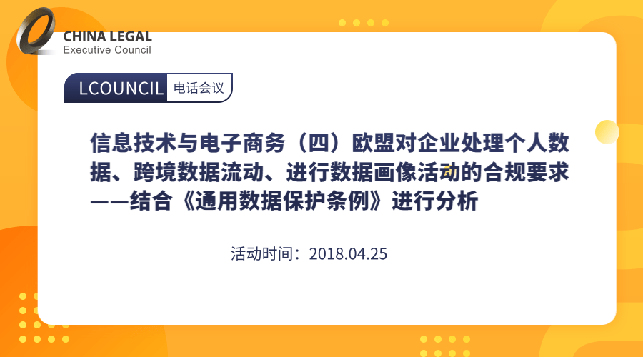 信息技术与电子商务（四）欧盟对企业处理个人数据、跨境数据流动、进行数据画像活动的合规要求——结合《通”