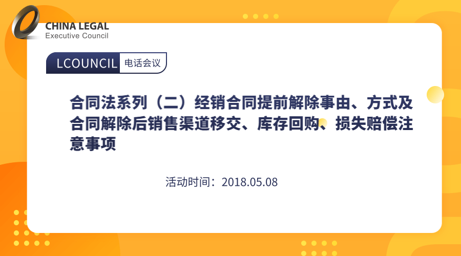 合同法系列（二）经销合同提前解除事由、方式及合同解除后销售渠道移交、库存回购、损失赔偿注意事项”