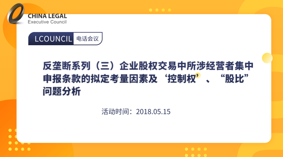 反垄断系列（三）企业股权交易中所涉经营者集中申报条款的拟定考量因素及‘控制权’、“股比”问题分析”