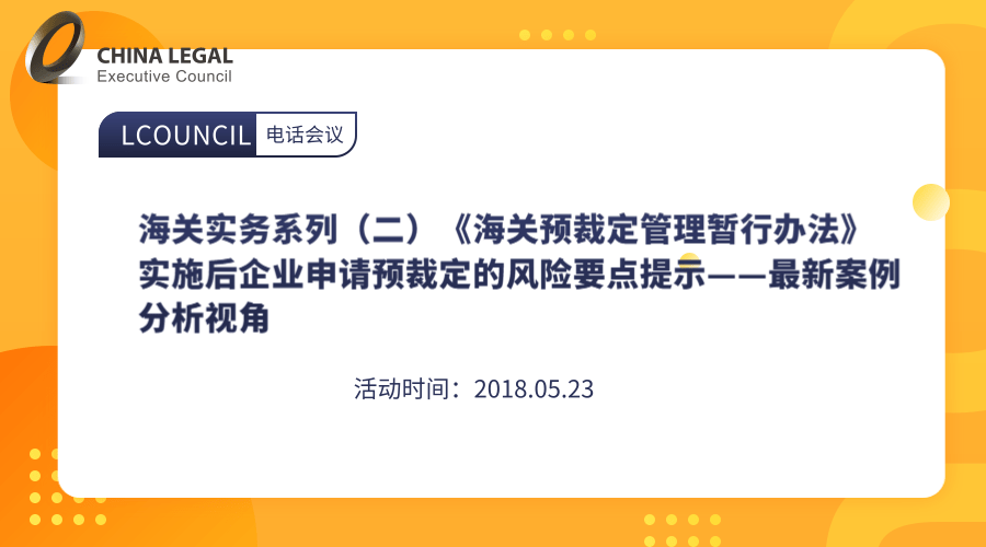 海关实务系列（二）《海关预裁定管理暂行办法》实施后企业申请预裁定的风险要点提示——最新案例分析视角”