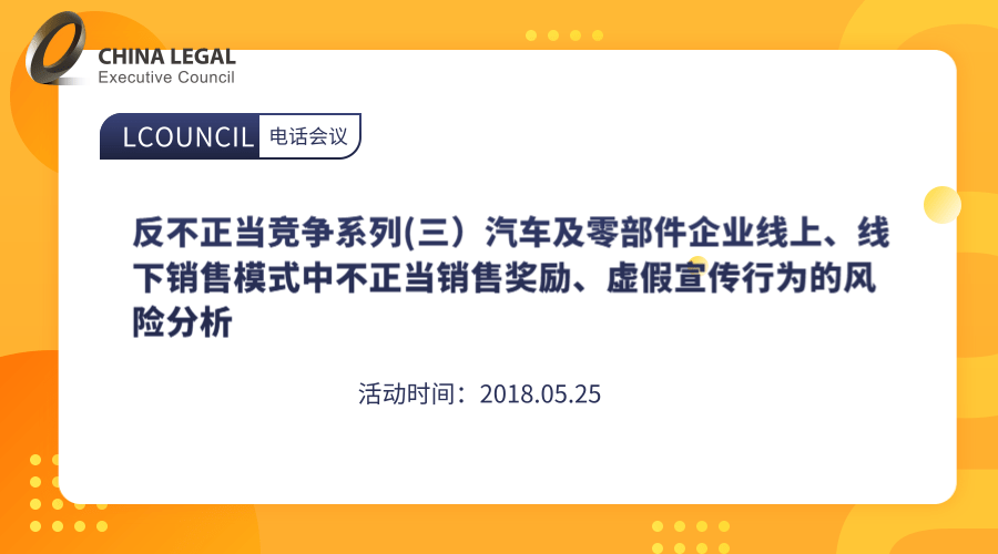 反不正当竞争系列(三）汽车及零部件企业线上、线下销售模式中不正当销售奖励、虚假宣传行为的风险分析”