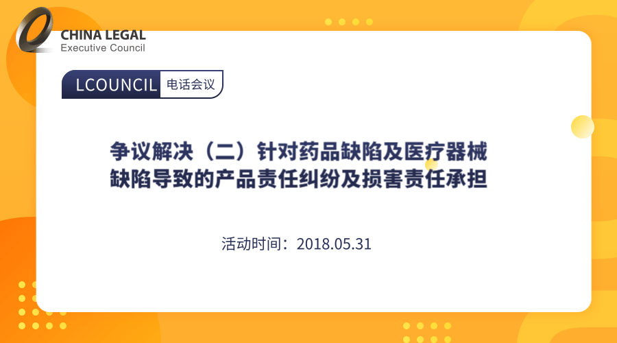 争议解决（二）针对药品缺陷及医疗器械缺陷导致的产品责任纠纷及损害责任承担”