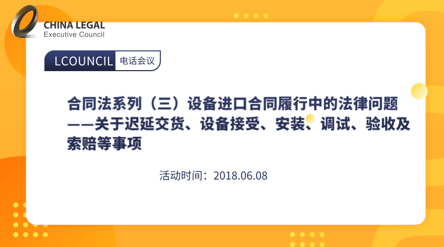 合同法系列（三）设备进口合同履行中的法律问题——关于迟延交货、设备接受、安装、调试、验收及索赔等事项”