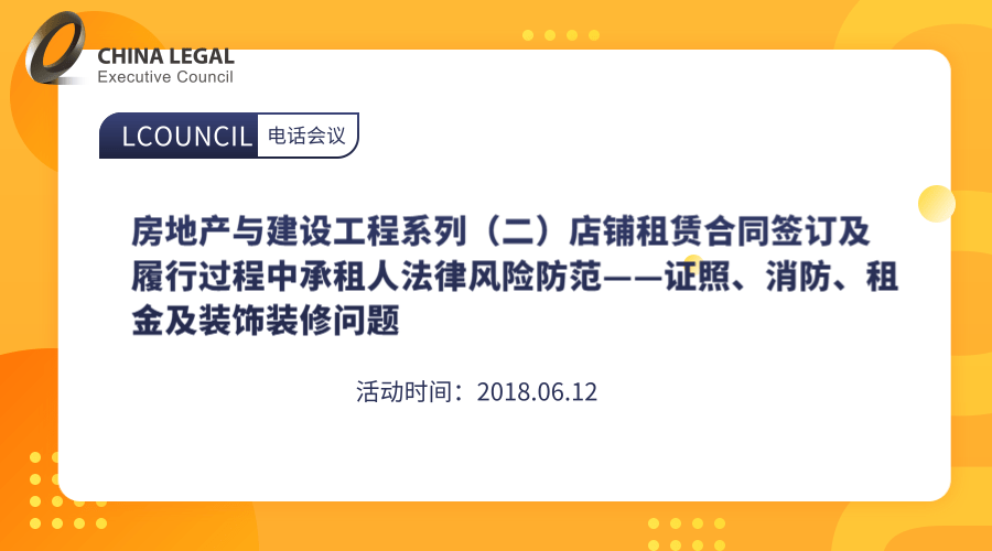 房地产与建设工程系列（二）店铺租赁合同签订及履行过程中承租人法律风险防范——证照、消防、租金及装饰装”