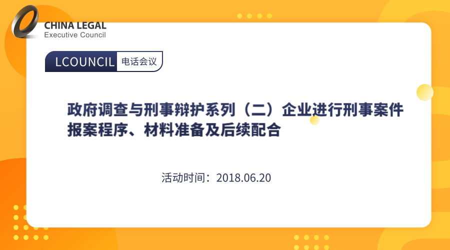 政府调查与刑事辩护系列（二）企业进行刑事案件报案程序、材料准备及后续配合”