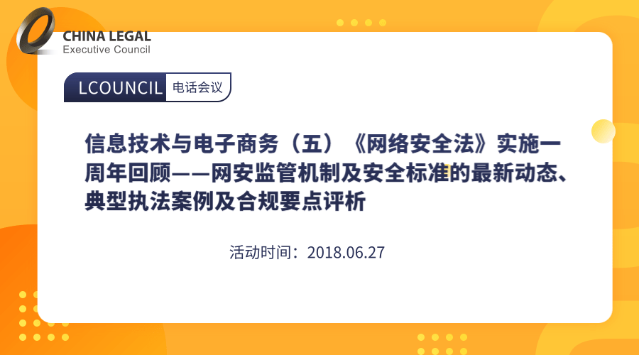 信息技术与电子商务（五）《网络安全法》实施一周年回顾——网安监管机制及安全标准的最新动态、典型执法案”