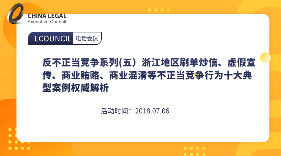 反不正当竞争系列(五）浙江地区刷单炒信、虚假宣传、商业贿赂、商业混淆等不正当竞争行为十大典型案例权威”