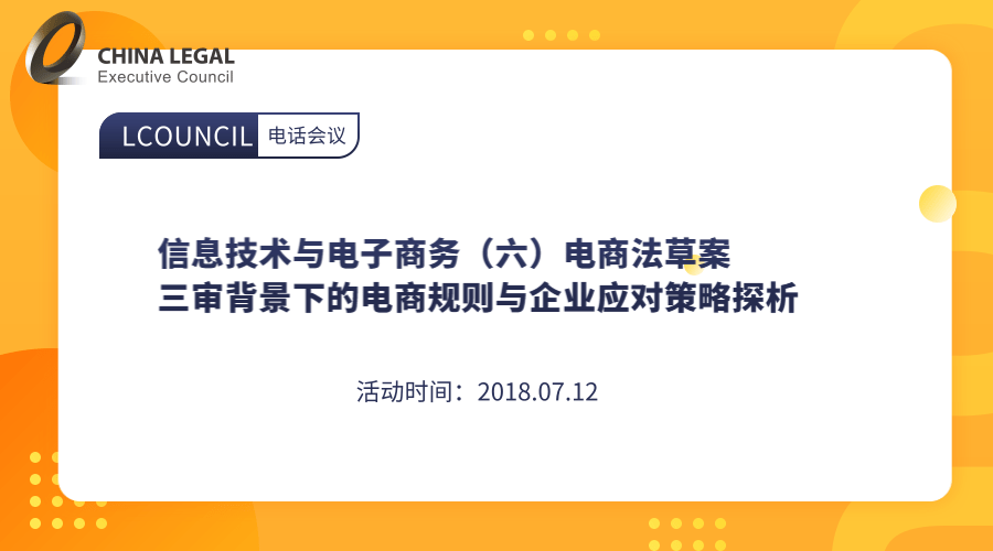 信息技术与电子商务（六）电商法草案三审背景下的电商规则与企业应对策略探析”